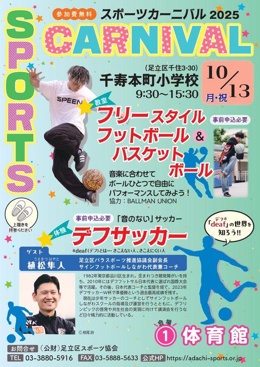 足立区 スポーツカーニバル2025　