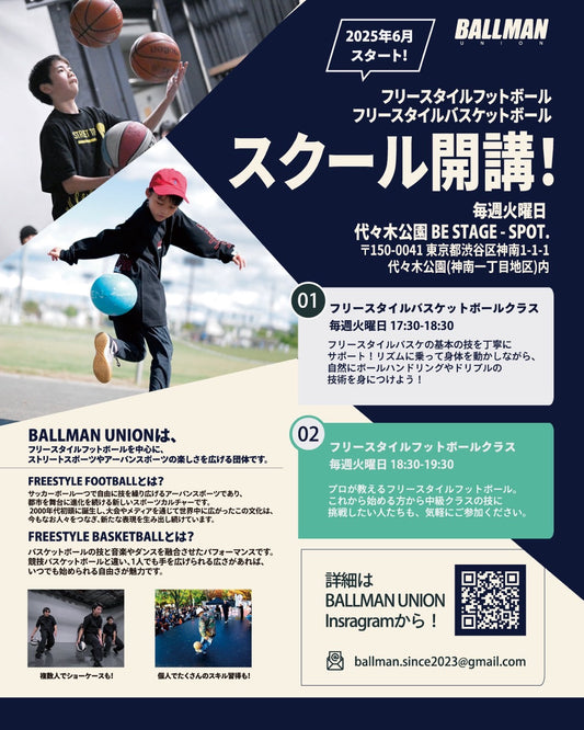 【体験無料】SPOT. フリースタイルスクール開講！