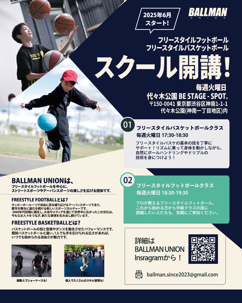 【体験無料】SPOT. フリースタイルスクール開講！